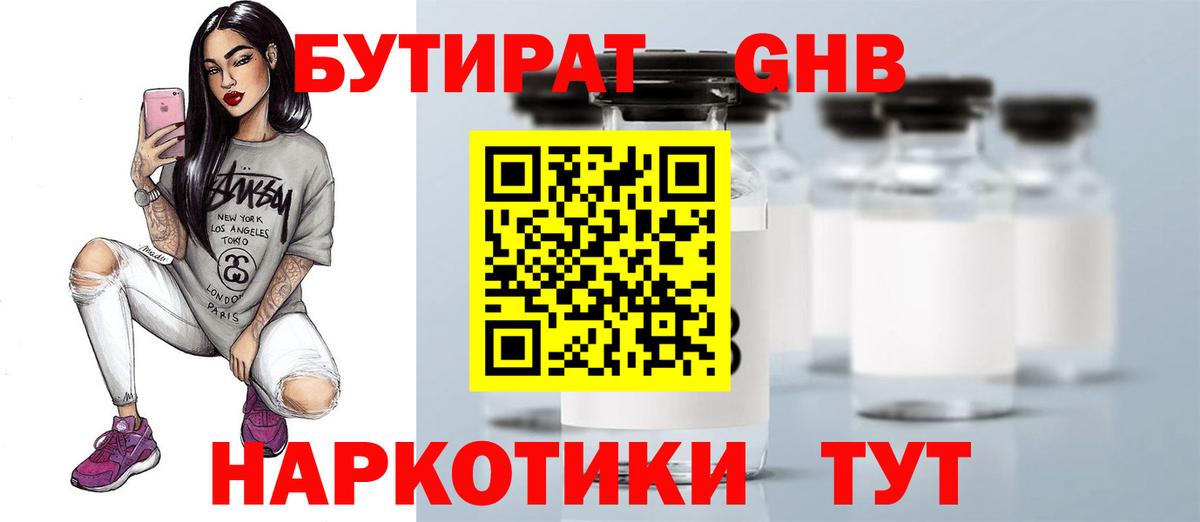 Бутират 1.4BDO Анжеро-Судженск